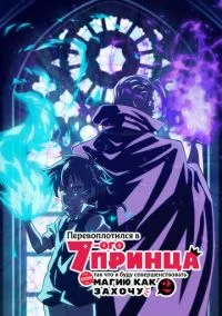 Перевоплотился в 7го принца, так что я буду совершенствовать свою магию, как захочу (2024)
