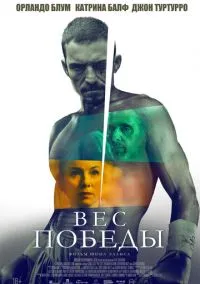 Вес победы (2024)